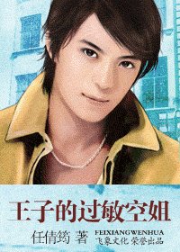 《王子的过敏空姐(空姐恋曲系列)》