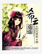 《希云遥遥》
