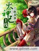 《大神已上线》