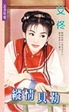 《纵情贝勒(京城四美男之三)》