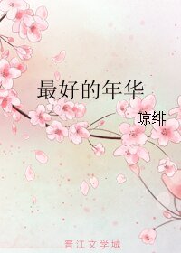 《最好的年华/繁星》