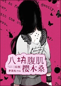 （家教同人）[家教]八块腹肌樱木桑