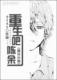 （桃花小妹同人）重生吧一一陈余一