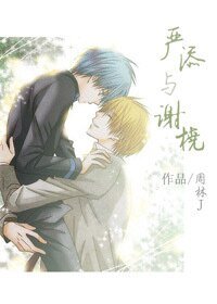 《严添与谢桡》