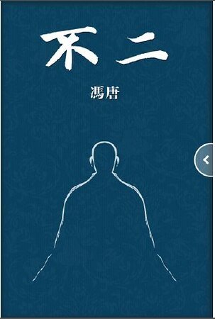 不二