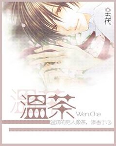 《温茶》