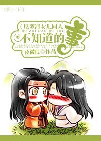 《(尼罗河女儿同人)不知道的事》