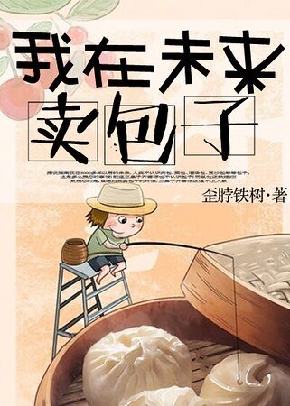 《我在未来卖包子》
