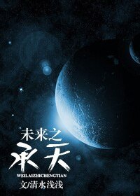 《未来之承天》