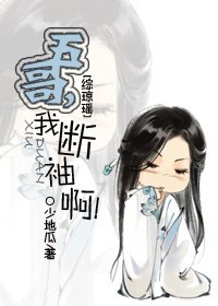 《(综琼瑶同人)综琼瑶之五哥,我断袖啊》