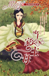 《当家主母(冰魄寒蝉之四)》