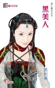 《黑美人(美人图之五)》