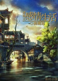 《(还珠同人)还珠之感情生活》