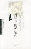 月亮下的爱情药