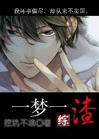 （综漫同人）一梦一渣