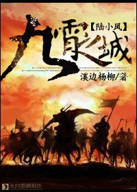 （陆小凤同人）九霄之城