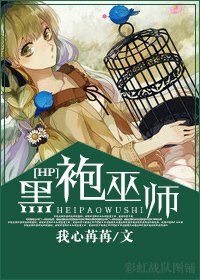 （HP同人）[HP]黑袍巫师