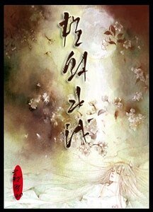 《横斜水浅》