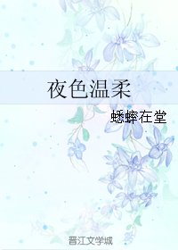《夜色温柔》