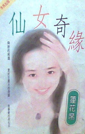 《仙女奇缘(仙女系列)》
