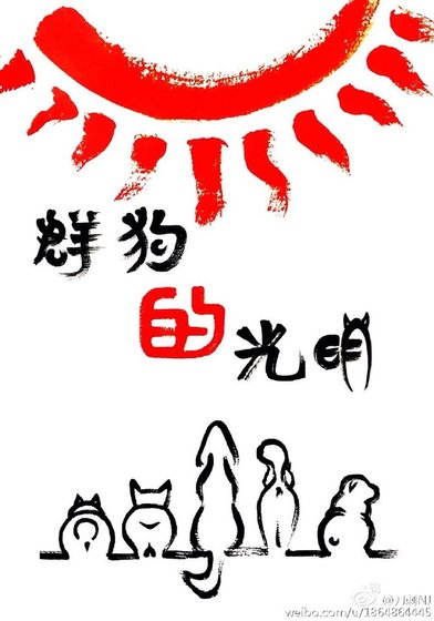 《群狗的光明》