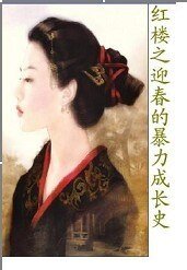 （红楼梦同人）红楼之迎春的暴力成长史