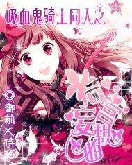 《(吸血鬼骑士同人)吸血鬼骑士之后宫妄想曲》