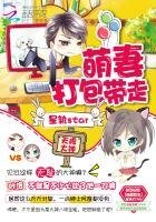《天降大神:萌妻打包带走》