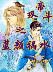《双帝斗之蓝颜祸水》