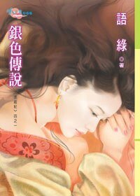 《银色传说(求亲记之一)》