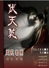 烟花巷柳之伏天乾