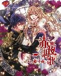 《赤夜悲歌》