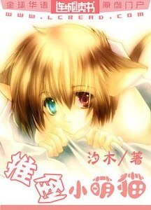 《推倒小萌猫》