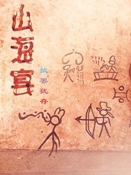 《山海宴》