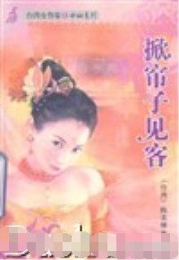 《掀帘子见客(六婆系列之虔婆)》
