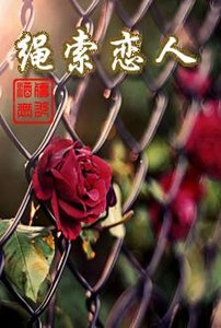 《绳索恋人》