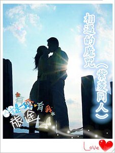 （一帘幽梦同人）相遇的魔咒（紫菱同人）