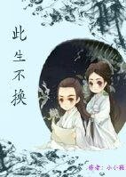 《(花千骨同人)花千骨番外-此生不换》