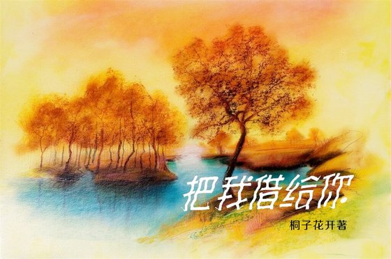 把我借给你