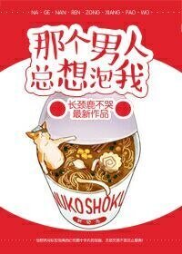 《那个男人总想泡我》