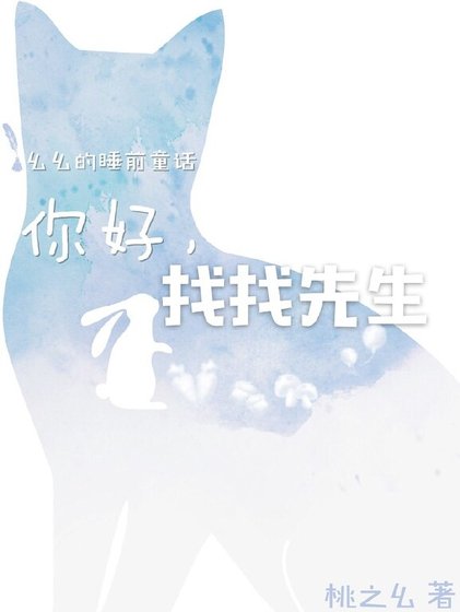 《你好,找找先生》