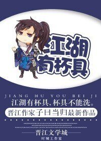 《江湖有杯具/江湖有猫妖》