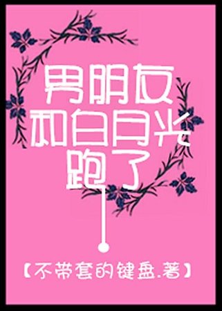 《男朋友和白月光跑了/手可摘繁星》