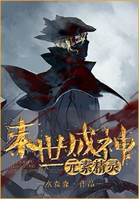 《末世狼王的元素精灵》