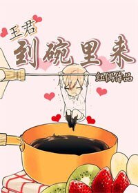 《王君,到碗里来/梦想系统之影帝养成》