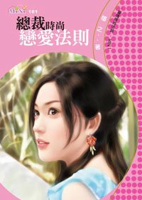 总裁时尚恋爱法则（爱情时尚法则之一）