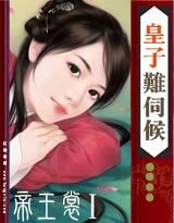 《花嫁系列:皇子难伺候》