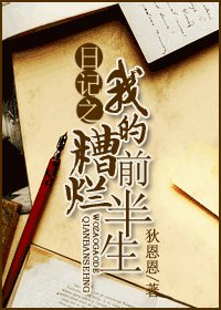 《日记之我的糟烂前半生》