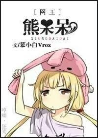 （网王同人）（网王）熊呆呆