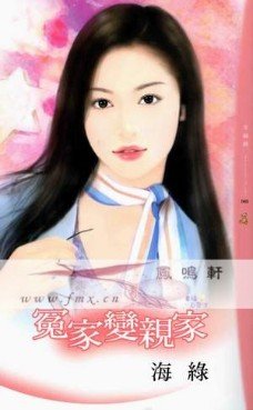 《冤家变亲家(幸福白魔法之三)》